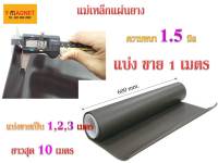 แม่เหล็กม้วนยาง Rubber 60 Cm. หนา 1.5 มิล ยาว 1 M.