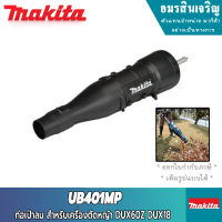 MAKITA UB401MP ท่อเป่าลม(เสียงเบา) DUX60Z,DUX18