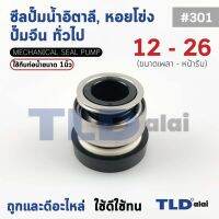 s10 #301 ขนาด 12-26 มิล ซีล แมคคานิคอลซีล ซีลปั๊มน้ำ แบบหน้าเดียว ใช้กับท่อน้ำ 1"