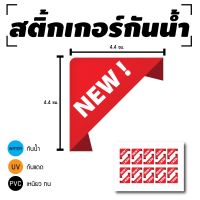 STICKER สติ้กเกอร์กันน้้ำ/กันแดด PVC สติกเกอร์pvc สติ้กเกอร์ ติดสินค้า (ป้ายNEW สินค้าใหม่ 20 ดวง 1 แผ่น A4 รหัส C-077