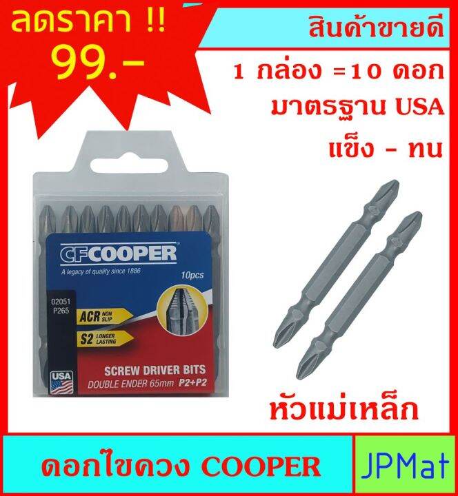 Cooper ดอกไขควง มาตรฐาน USA หัวแม่เหล็ก 10 ดอก แข็งแรง-ทนทาน สินค้ามี ...