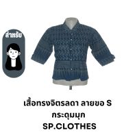 เสื้อทรงจิตรลดา ลายขอ S  กระดุมมุก - sp.clothes