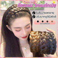 Yumi ที่คาดผมถักเปีย แฟชั่นเกาหลี ถักแบบสาน กว้าง 4. cm สําหรับผู้หญิง Wig hoop