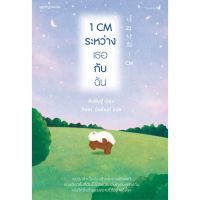 จัดส่งทันที 1 CM ระหว่างเธอกับฉัน springbooks