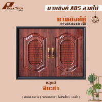 ปลายทางได้ || ชุดบานซิงค์  (ลายแวร์ซาย) บานซิงค์คู่ 85.5X65.5X10.5 CM | POLY.TECH ||