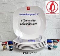 6 ชิ้น จานสี่เหลี่ยมมุมมนซุปเปอร์แวร์ ขนาด 7.5 นิ้ว สีพื้นขาว ตรานก จานข้าวซุปเปอร์แวร์ จานซุปเปอร์แวร์