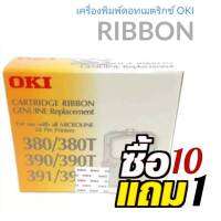 ตลับผ้าหมึกดอทเ้มตริกซ์ OKI ML380/390/391  ตลับผ้าหมึกดอทเมตริกซ์ OKI สีดำ ตลับผ้าหมึกแท้ ตรงสเปคจากโรงงาน ( ซื้อ 10 แถม 1ตลับ ราคาเฉลี่ย 263 บาท)