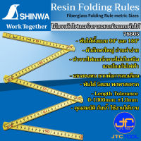 Shinwa ไม้บรรทัดไฟเบอร์กลาสเสกลมิลแบบพับขนาด1เมตร - Fiberglass Folding Rule No.78605