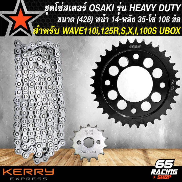 สเตอร์ชุด-เวฟ125-เวฟ125r-s-x-iบังลม-wave110i-osaki-รุ่น-heavy-duty-ชุดสเตอร์-428-สเตอร์หลังเจาะสีดำ-เลือกในตัวเลือก