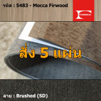 แผ่นโฟเมก้า แผ่นลามิเนต ยี่ห้อ Formica ลายไม้ รหัส 5483 Mocca Firwood พื้นผิวลาย Brushed (SD) ขนาด 1220 x 2440 มม. หนา 0.80 มม. ใช้สำหรับงานตกแต่งภายใน งานปิดผิวเฟอร์นิเจอร์ ผนัง และอื่นๆ เพื่อเพิ่มความสวยงาม formica laminate 5483SD