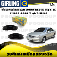 ผ้าเบรกหน้า NISSAN SUNNY NEO (N16) 1.6L ปี 2001-2003 (1 คู่)/GIRLING