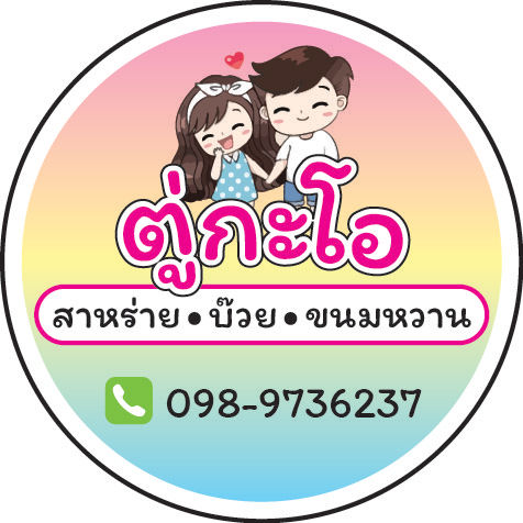 ออกแบบ-สติ๊กเกอร์-ฉลากสินค้า-ผลิตภัณฑ์-ขวดน้ำ-แก้วน้ำ-มากมาย