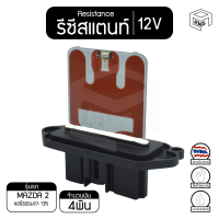 รีซิสแตนท์ มาสด้า3 แอร์ธรรมดา 12V  Mazda3  รีซิสเตอร์แอร์ รีซิสเตอร์พัดลม