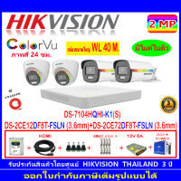 Hikvision ColorVu 2MP รุ่น DS-2CE12DF8T-FSLN 3.6(2)+72DF8T-FSLN 3.6(2)+DVR iDS-7204HQHI-M1/S,DS-7104HQHI-K1(S)+H2SJB/AC