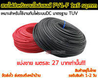 สายไฟสำหรับงานโซล่าเซลล์ มาตรฐาน TUV PV1-F 1x6 sq.mm  (ราคาเมตรละ 27  บาทเท่านั้น!!)