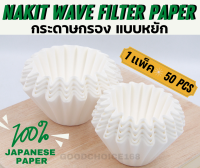 ?พร้อมส่ง?⭕️  NAKIT Drip filter paper/ Wave Paper Filter original Japan paper ตัวกรองกาแฟ แบบหยัก ทรงคัพเค้ก กระดาษกรองกาแฟทรงเวฟ 50แผ่น