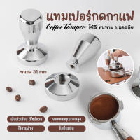 ที่กดกาแฟ ที่อัดกาแฟ เทมเปอร์กาแฟ temper เทมเปอร์กดกาแฟ ขนาด 51 MM หน้าเรียบ สำหรับกดเพื่ออัดผงกาแฟ  Tamper Stainless Steel Espresso Tamper Press Tool