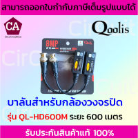 Balun 600 เมตร ( 8 MP ) บาลัน สำหรับ กล้องวงจรปิด  รองรับระบบ AHD / CVI / TVI / ANALOG รุ่น QL-HD600M