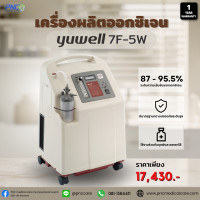 เครื่องผลิตออกซิเจน 5 ลิตร ยี่ห้อ YUWELL รุ่น 7F-5W รับประกัน 1 ปี ส่งด่วนภายใน 1 วัน