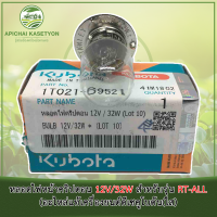 หลอดไฟหน้าคริปตอน 12V/32W สำหรับรุ่น RT-ALL (อะไหล่แท้เครื่องยนต์ดีเซคูโบต้า)