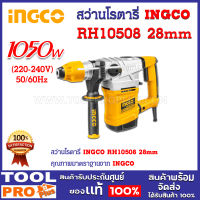 สว่านโรตารี่ INGCO RH10508 28mm