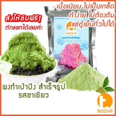 ผงเป่าปิงสำเร็จรูป รสชาเขียว 500 ก./1 กก. (Pea ping/Bingsu powder,ผงทำน้ำแข็งเป็นชั้นๆ,ผงทำน้ำแข็ง,ผงบิงซู)