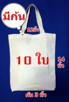 กระเป๋าผ้าดิบถุงผ้าดิบทรงมีก้นขนาด 12*14*3นิ้วจำนวน 10 ใบ ถุงผ้าเปล่าสำหรับงานสกรีน เพ้นท์ งาน DIY