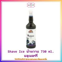 popy3-079 Shave Ice น้ำหวาน 730 ml. บลูเบอร์รี่ หมาะนำมาใช้เป็นเครื่องดื่มผสมผลไม้ สมูทตี้ อิตาเลี่ยนโซดา หรือ เครื่องดื่มผสมแอลกอฮอล์