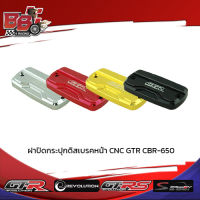 ฝาปิดกระปุกดิสเบรคหน้า CNC GTR CBR-650