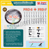 ชุดคิทระบบรดน้ำต้นไม้ ท่อ PE-16 มม. ชุดมินิสปริงเกอร์ PRO 6-7