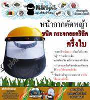 หน้ากากตัดหญ้า แบบกระจก ชนิดครึ่งใบ กันหิน หน้ากากเซฟตี้ แบบสวมหัวปรับความกว้าง ขนิดหนา