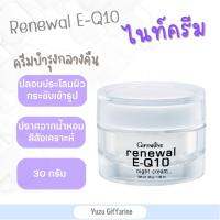 Giffarine Renewal E Q10 Night Cream 30g รีนิวเวิล อี คิวเทน ไนท์ครีม ครีมบำรุงผิวหน้าและดวงตา ผิวกระชับเต่งตึง คืนความชุ่มชื้น แปล่งปลั่ง ของแท้ กืฟฟารีน