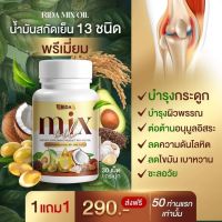 1 กระปุก Mix oil น้ำมันสกัดเย็น 13 ชนิด บำรุงสายตา กระดูก เล็บ ผม