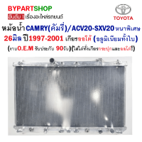 หม้อน้ำ TOYOTA CAMRY(คัมรี่)/ACV20-SXV20 หนาพิเศษ 26มิล ปี1997-2001 เกียรออโต้ (อลูมิเนียมทั้งใบ) O.E.M รับประกัน 90วัน