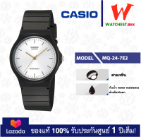 โปรพิเศษ!! casio นาฬิกาสายยาง กันน้ำ30m MQ-24 รุ่น MQ-24-7E2 คาสิโอ้ MQ, MQ24 สายเรซิ่น ตัวล็อกแบบสายสอด (watchestbkk คาสิโอ แท้ ของแท้100% ประกันศูนย์1ปี)