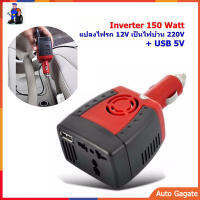 (ส่งด่วน) Inverter แปลงชาร์จไฟในรถยนต์ 12V เป็น220V 150W