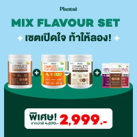 [ส่งฟรี] Plantae Exclusive เซ็ตเปิดใจ Mix Flavour set - Complete plant รส Dutch chocolate 1 กระปุก + Complete plant รส Mango หรือ Complete plant รส Coconut Latte 1 กระปุก + Trial set 1 กล่อง