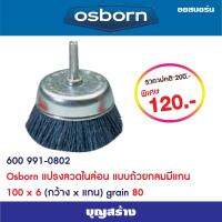 แปลงลวดไนล่อน แบบถ้วยกลมมีแกน Osborn ขัดเหล็ก ขัดสนิม ใส่กับสว่านได้เลย grain 80 600 991 0802