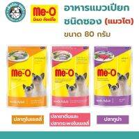 ***หมดอายุ 24/07/2023***Me-O Pouch มีโอ เพาซ์แมว อาหารเปียก สำหรับแมวโต ขนาด 80 กรัม