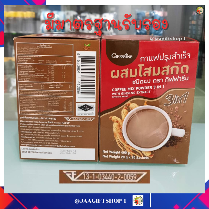 ส่งฟรี-กิฟฟารีน-กาแฟปรุงสำเร็จ-ผสม-โสมสกัด-40-ซอง-กาแฟสุขภาพ-ไม่มีไขมันทรานส์-ไม่มีโคเลสเตอรอล-coffee-mix-powder-3-in1-with-ginseng-extract-jaagiftshop-1