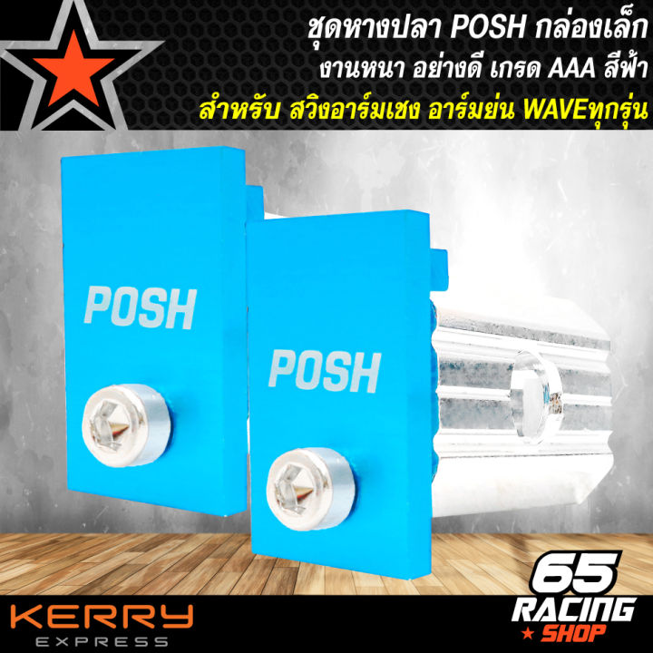 หางปลา-posh-ชุดหางปลาน๊อตพอช-หางปลาอาร์มย่นwave-อาร์มเชง-แต่งกล่องเล็กทุกรุ่น-สำหรับwave110i-125r-s-x-i-หางปลาแต่งสวย-สีฟ้า