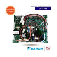 2531988 แผงบอร์ดคอยล์ร้อน แผงวงจรแอร์ Daikin อะไหล่แอร์ ของแท้ **เช็คอะไหล่ก่อนสั่ง