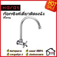 KARAT FAUCET ก๊อกซิงค์เดี่ยวติดผนัง EC-01-531-50 ก๊อกเดี่ยวอ่างล้างจาน ก๊อกครัว ก๊อกซิงค์ ติดผนัง กะรัต ของแท้100%