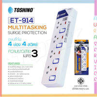 ‼️ ถูกที่สุด รางปลั๊ก ปลั๊กไฟ Toshino 4ช่อง 4สวิตซ์ รุ่น ET-914 3เมตร พร้อมไฟบอกสถานะ LED