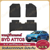 พรมปูพื้นรถยนต์ BYD ATTO 3 3D พรมปูพื้น 3-in-1 XPE+TPE รุ่น Premium กันน้ำ กันลื่นทนต่อการสึกหรอ อะไหล่รถยนต์