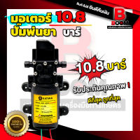 มอเตอร์ปั้ม 10.8 บาร์ ปั้มเดี่ยว พ่นยา ใช้กับแบตเตอรี่ พ่นหมอก รับประกันคุณภาพสินค้าพร้อมส่งในไทย