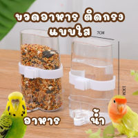 พร้อมส่ง จากไทย ?? ขวดให้อาหาร ที่ใส่อาหาร นก ไก่ ติดกรง ใส่กรง ชามอาหารนก ไก่ หลอดอาหาร ติดกรง ขวดน้ำ ขวดอาหาร