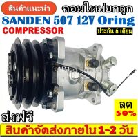 ถูกและดี ของใหม่100% คอมแอร์ ซันเด้น 507 12V. หัวโอริง.,SD 507 คอมเพรสเซอร์ คอม แอร์ Compressor Sanden Oring คอมเพรสเซอร์ คอมแอร์รถยนต์