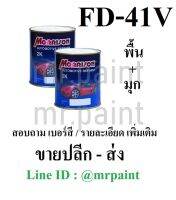 สีพ่นรถยนต์ มอร์ริสัน มาสด้า สีแดงแก้ว รุ่นแรก เบอร์ 41V พื้นและมุก - Ford/Mazda Soul Red Primer + Pearl  #41V ( สินค้าได้รับ 2 กป พื้น+มุก)