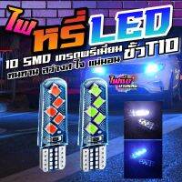 ไฟหรี่ LED หัวซฺลิโคลน รุ่น 10SMD 3030 ชิปรุ่นที่สว่างที่สุด เกรดพรีเมี่ยม ที่สุดในร้าน พร้อมส่งจากไทย